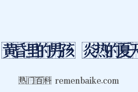 黄昏里的男孩·炎热的夏天是什么意思的图片